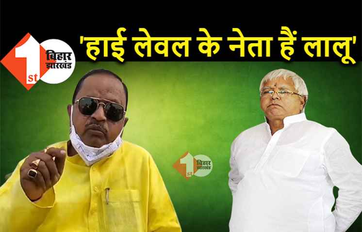 JDU विधायक ने की राजद सुप्रीमो की तारीफ, लालू यादव को बताया हाई लेवल का नेता 