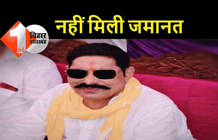 अनंत सिंह की जमानत याचिका पटना हाईकोर्ट ने की खारिज, एके-47 और विस्फोटक रखने का मामला
