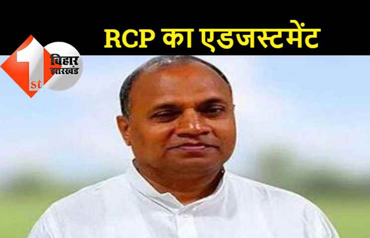 RCP बाबू ने समर्थकों को झुनझुना थमाया: पार्टी से आउट हुए नेता को मंत्रालय की समिति में एडजस्ट किया, एक नेत्री को लेकर मजेदार चर्चा