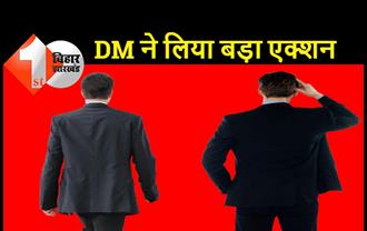 बिहार: DM ने BDO और CDPO पर की कार्रवाई, कई प्रिंसिपल के वेतन पर रोक