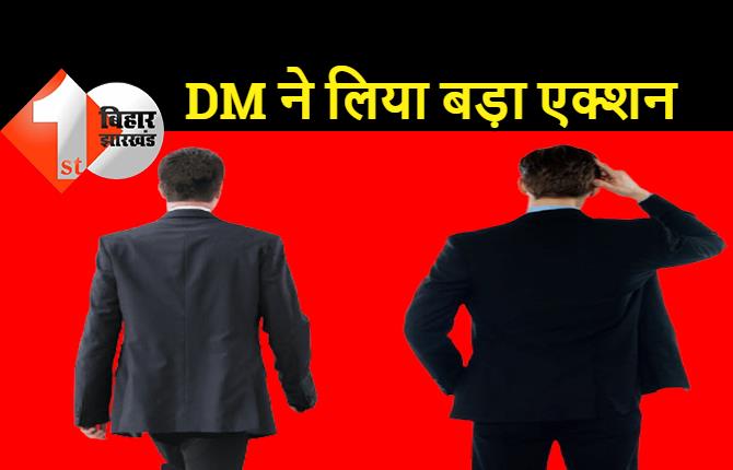 बिहार: DM ने BDO और CDPO पर की कार्रवाई, कई प्रिंसिपल के वेतन पर रोक