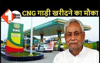 बिहार : अब आप भी खरीद सकते हैं CNG गाड़ियां, नीतीश सरकार दे रही 7.50 लाख रुपए
