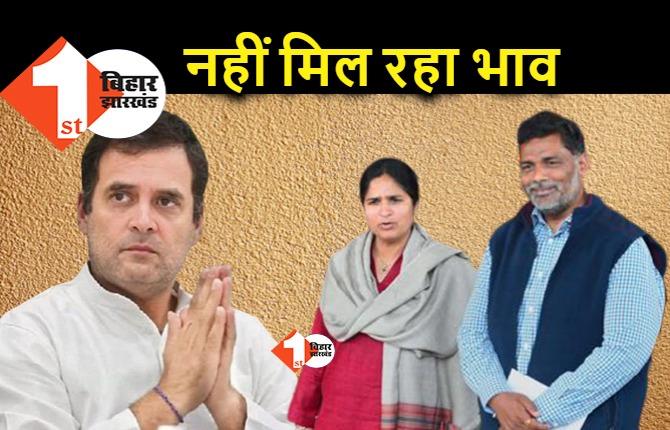 सोनिया-राहुल नहीं दे रहे पप्पू यादव को भाव, बिहार कांग्रेस के नेता ही करेंगे बात