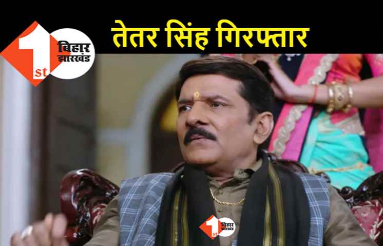 निमकी मुखिया वाले तेतर सिंह ने रचाई दूसरी शादी, पटना पुलिस ने कर लिया गिरफ्तार
