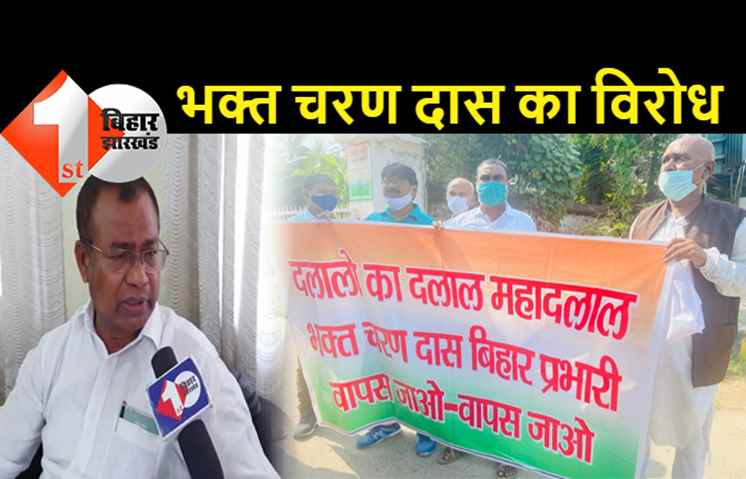 तेजस्वी को चुनौती देने वाले भक्त चरण दास का विरोध, कांग्रेसियों ने ही घेर लिया
