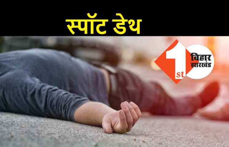 समस्तीपुर में बड़ा हादसा, तेज रफ्तार कार ने 5 लोगों को कुचला, मौत के बाद परिजनों में कोहराम