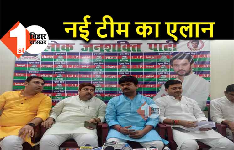 LJP प्रदेश संसदीय बोर्ड का एलान, इन 12 चेहरों को मिली जगह 