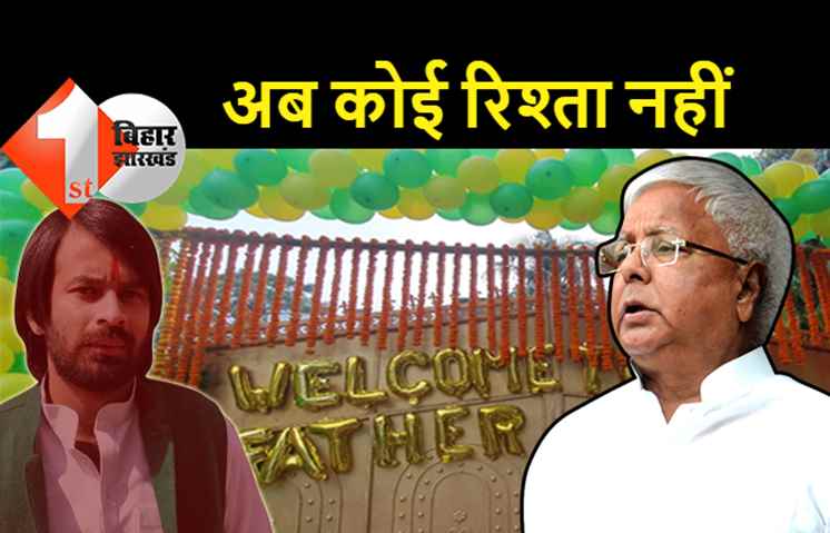 लालू के पटना पहुंचते ही तेजप्रताप का एलान- अब राजद से कोई रिश्ता नहीं, पिता को अपने घर ले जाने की कोशिशें बेकार होने के बाद की घोषणा