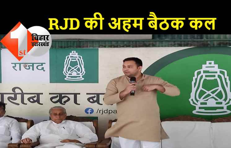 RJD के पूर्व विधायक और प्रत्याशियों की बैठक कल, तेजस्वी यादव की अध्यक्षता में होगी बैठक
