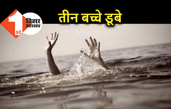 बिहार : महाष्टमी के दिन दर्दनाक हादसा, 3 बच्चे गंगा नदी में डूबे