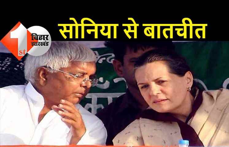 सोनिया और लालू के बीच हुई बात, अब क्या करेंगे बिहार के कांग्रेसी