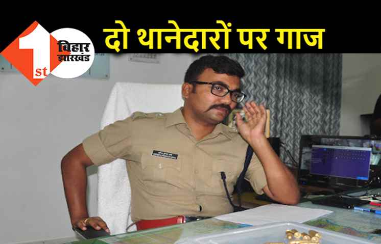 पटना में दो थानेदार हुए सस्पेंड, जान लीजिए पूरा मामला