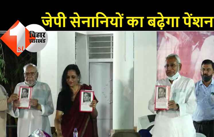 जेपी की जयंती पर सीएम नीतीश का ऐलान, जेपी सेनानियों के पेंशन में की जाएगी डेढ़ गुनी बढ़ोतरी 