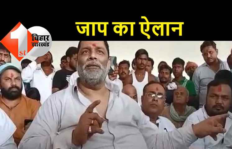 विधानसभा उपचुनाव के लिए पप्पू यादव ने किया उम्मीदवार का ऐलान, कुशेश्वरस्थान से उतारा प्रत्याशी, तारापुर सीट पर कल होगा फैसला