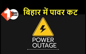 बिहार में बिजली संकट गहराया, छोटे शहरों और गांवों में 10 घंटे तक बिजली की कटौती