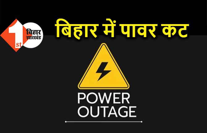 बिहार में बिजली संकट गहराया, छोटे शहरों और गांवों में 10 घंटे तक बिजली की कटौती