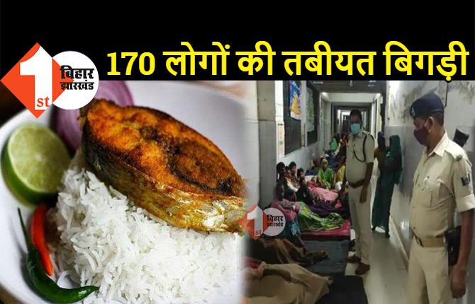 पंचायत चुनाव : मछली-चावल का भोज खाकर 170 लोग बीमार, नामांकन के बाद भावी मुखिया ने दी थी दावत 