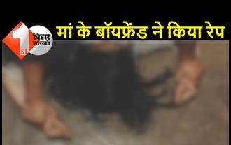 बिहार : मां के बॉयफ्रेंड ने बेटी से किया बलात्कार, मुंह बंद रखने के लिए देता था धमकी