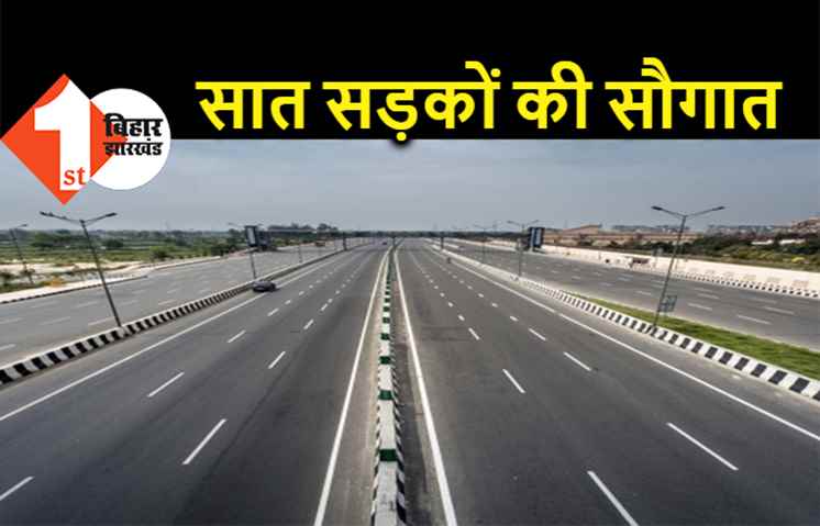 बिहार के तीन उग्रवाद प्रभावित जिलों में बनेगी 7 नई सड़कें, केंद्र सरकार ने दी मंजूरी 