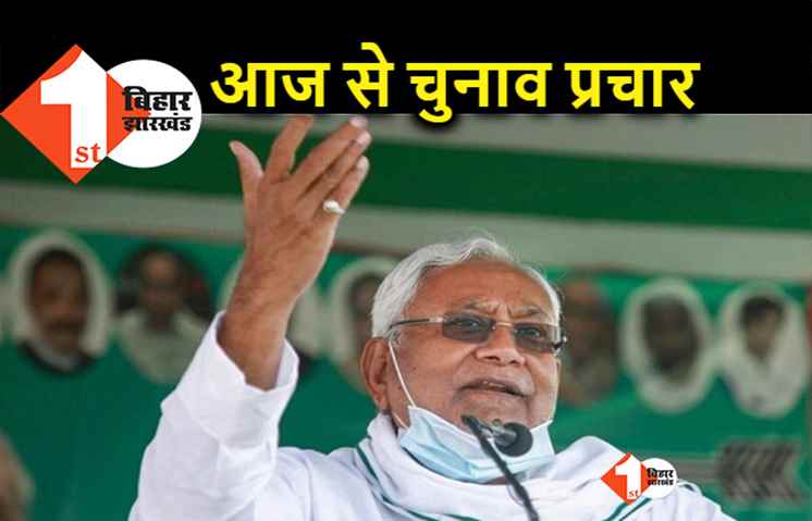नीतीश आज से शुरू कर रहे चुनाव प्रचार, NDA दिखायेगा एकजुटता