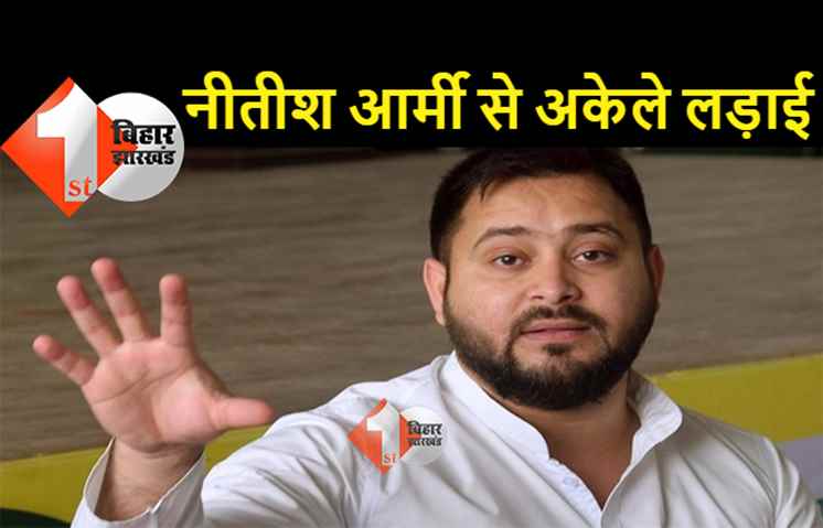 तेजस्वी ने कहा- नीतीश के सारे मंत्रियों से अकेले लड़ रहा हूं, कुर्सी बचाने के लिए CM ने पूरी कैबिनेट को मैदान में उतारा