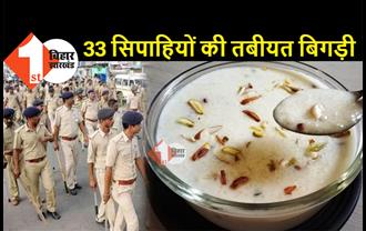 बिहार : खीर खाने के बाद अचानक 33 सिपाहियों की तबीयत बिगड़ी, पुलिस महकमे में हड़कंप 