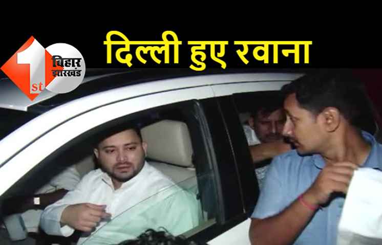 विधायक और पदाधिकारियों को टास्क देकर दिल्ली के लिए रवाना हुए तेजस्वी, पिता लालू प्रसाद को साथ लेकर लौटने की संभावना