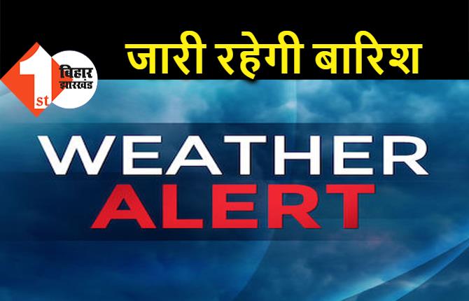 बिहार में लगातार नीचे जा रहा है पारा, अगले 72 घंटे तक बारिश जारी रहेगी