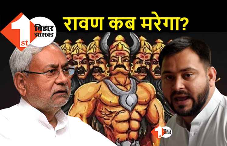 विजयादशमी के मौके पर तेजस्वी ने नीतीश को दिखायी बिहार की बुराई, पूछा.. सुशासन की गंगा यही है क्या?