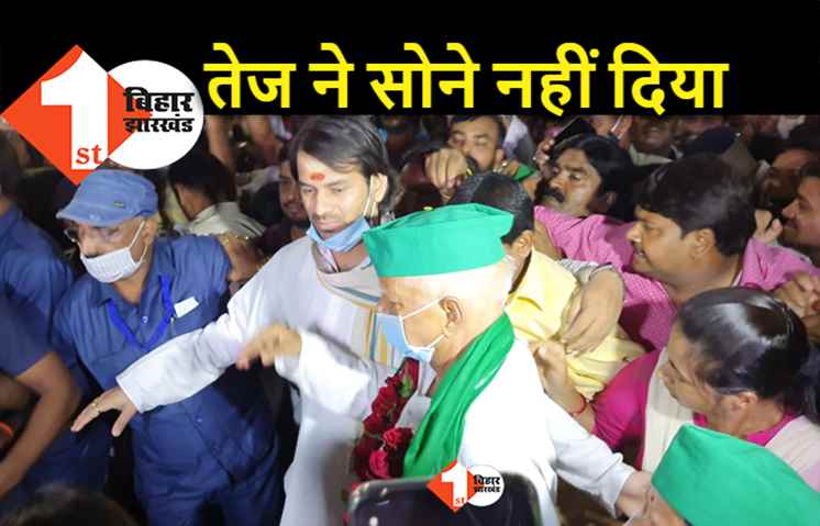 तेजप्रताप ने आधी रात तक लालू को सोने नहीं दिया, राबड़ी आवास से निकले तो अचानक कन्हैया की आ गयी याद