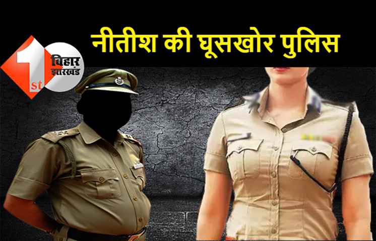 वाह रे बिहार पुलिस: जमादार ने महिला दारोगा से मांगा एक लाख घूस, हैरानी की बात... एक ही थाने में तैनात है दोनों