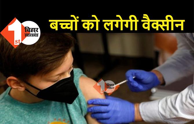 भारत में अब बच्चों को भी लगेगी कोरोना वैक्सीन, 2 से 18 साल वालों को टीकाकरण की मंजूरी