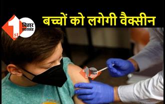 भारत में अब बच्चों को भी लगेगी कोरोना वैक्सीन, 2 से 18 साल वालों को टीकाकरण की मंजूरी