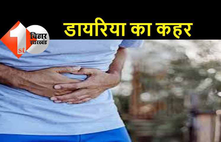 बिहार: डायरिया से 60 से अधिक लोग बीमार, इलाके में मचा हड़कंप