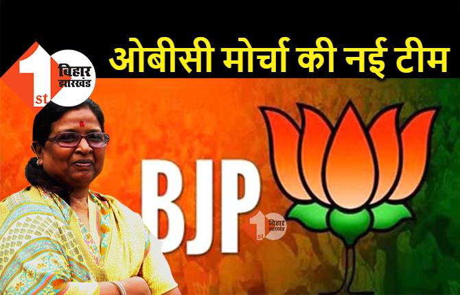 BJP ओबीसी मोर्चा की नई राष्ट्रीय कार्यकारिणी का एलान, बिहार के इन नेताओं को मिली जगह