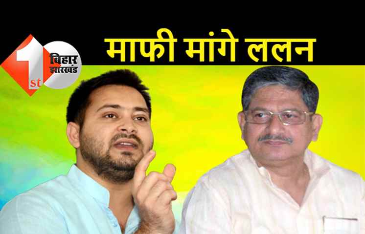 तेजस्वी ने कहा- मल्लाहों से माफी मांगे ललन सिंह...  इनके मुंह से जहर निकलते रहता है