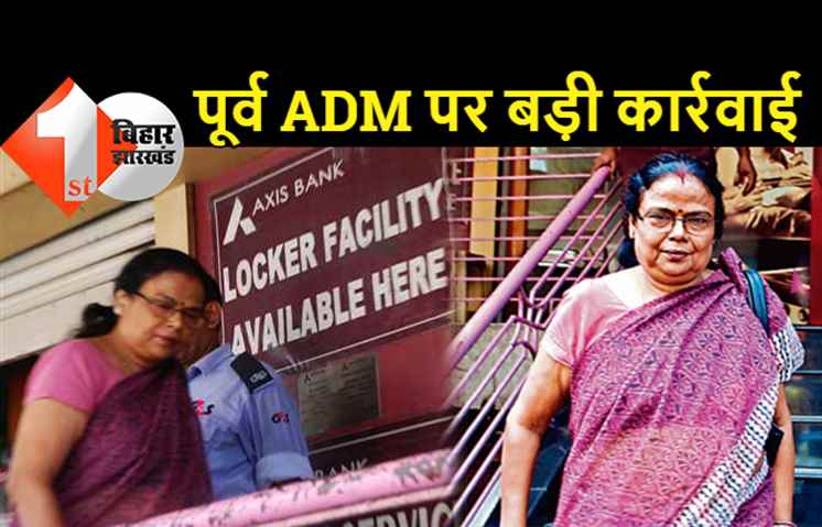 सृजन में बेतहाशा पैसे लूटने वाली ADM पर बड़ी कार्रवाई, ED ने जब्त की 6.85 करोड़ की संपत्ति, 42 बैंक खातों में था ये सारा माल