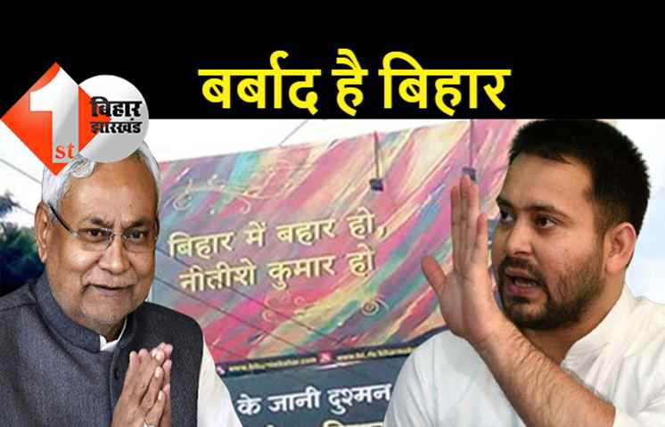 सरकार पर तेजस्वी का हमला- बिहार में अपराध और भ्रष्टाचार है, नीतीशे कुमार है... थके मुख्यमंत्री से नहीं संभल रहा बिहार