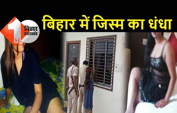 बिहार में सेक्स रैकेट का बड़ा खुलासा, होटल के कमरे से कॉल गर्ल गिरफ्तार, पुलिस ने कस्टमर के साथ उस हालत में पकड़ा