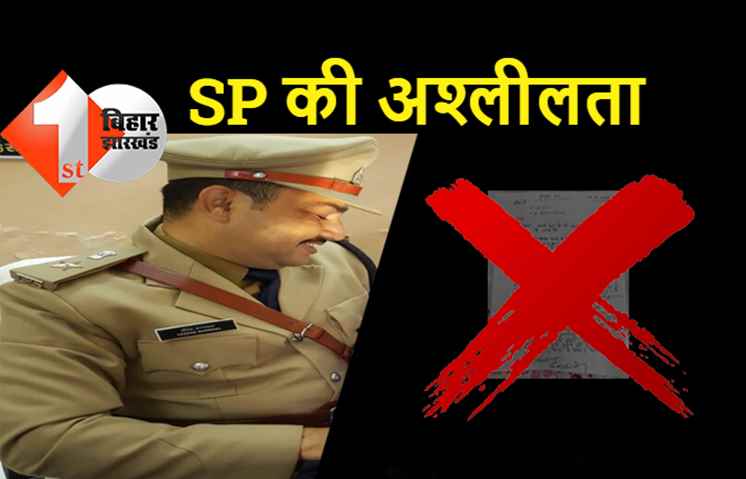 बिहार: SP की अश्लीलता वायरल, इंस्पेक्टर ने पर्दा हटाया तो लाज से वर्दी शर्मसार