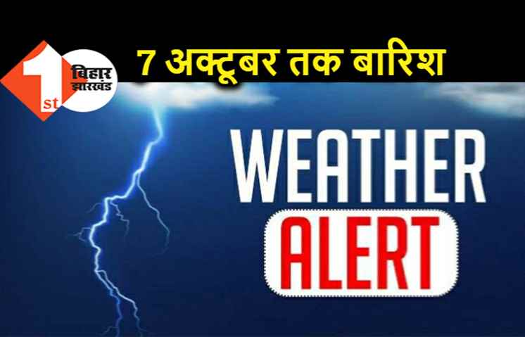 फिलहाल नहीं सुधरेगा मौसम, 7 अक्टूबर तक बिहार के ज्यादातर इलाकों में बारिश