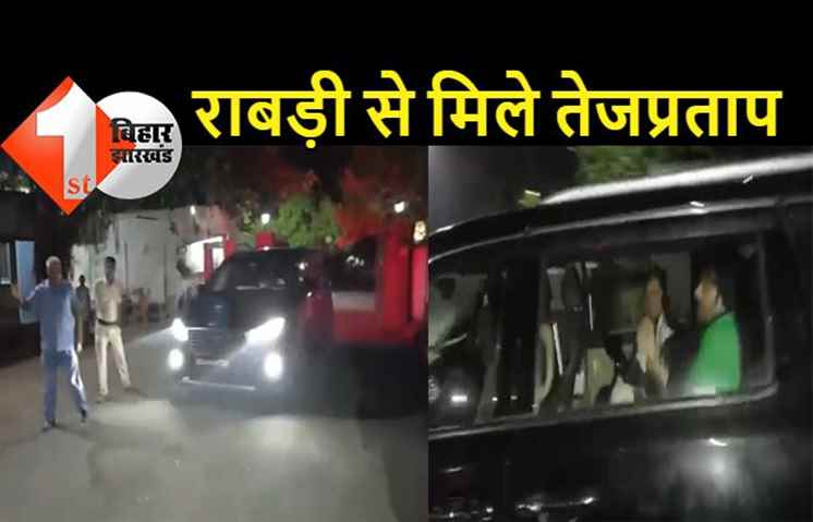 तेजस्वी की गैरमौजूदगी में राबड़ी देवी से मिलने पहुंचे तेजप्रताप: 15 मिनट में ही वापस लौटे, फैमिली वार खत्म होने के आसार कम