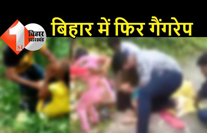 बिहार: 10वीं क्लास की छात्रा के साथ गैंगरेप, हाथ-पैर और मुंह बांधकर 4 लड़कों ने किया बलात्कार, पुलिस की शर्मनाक करतूत आई सामने