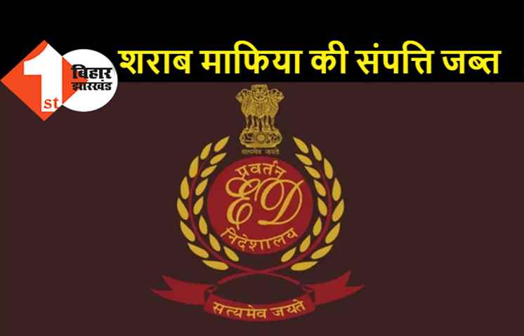 बिहार के शराब माफिया की संपत्ति ईडी ने अपने कब्जे में ली, आरा जहरीली शराब कांड का आरोपी है संजय प्रताप सिंह