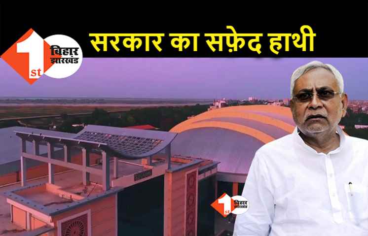 नीतीश का ड्रीम प्रोजेक्ट सफेद हाथी बन गया, सम्राट अशोक कन्वेंशन सेंटर से आमदनी अठन्नी खर्चा रुपैया