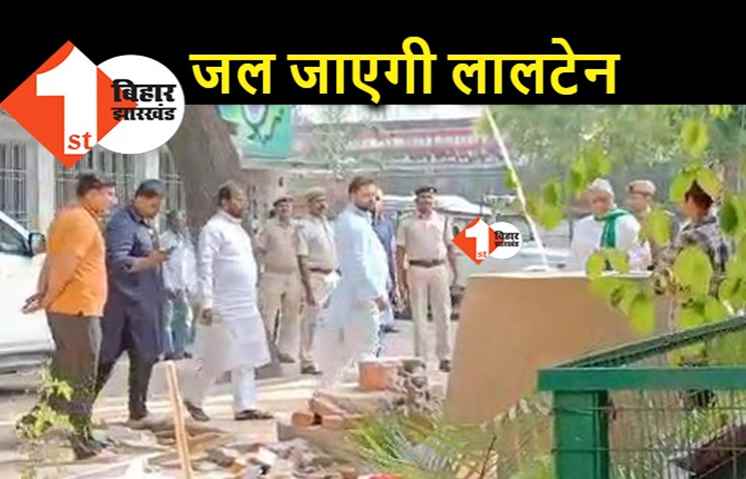 तेजस्वी को है भरोसा.. जल जाएगी लालटेन, RJD ऑफिस पहुंचकर देखिये क्या किया