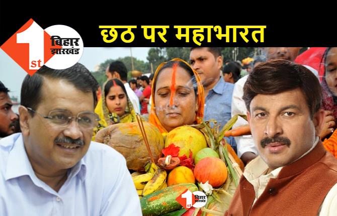 दिल्ली में छठ को लेकर छिड़ गई सियासी महाभारत, BJP के निशाने पर केजरीवाल