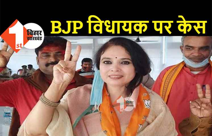 BJP की महिला विधायक पर केस दर्ज, संपत्ति विवाद से जुड़ा है मामला 