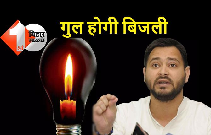 बिहार में गहराएगा बिजली का संकट, कांटी और बरौनी बिजलीघर होंगे बंद, तेजस्वी बोले- डबल इंजन सरकार से ट्रिपल नुकसान