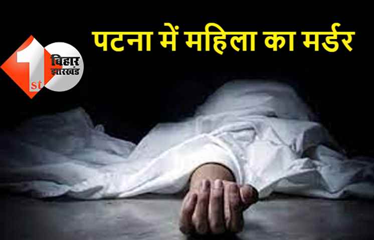 52 वर्षीय महिला की हत्या से सनसनी, ईंट-पत्थर से कुचलकर अपराधियों ने घटना को दिया अंजाम